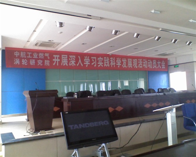 中航工业燃气涡轮研究院报告厅