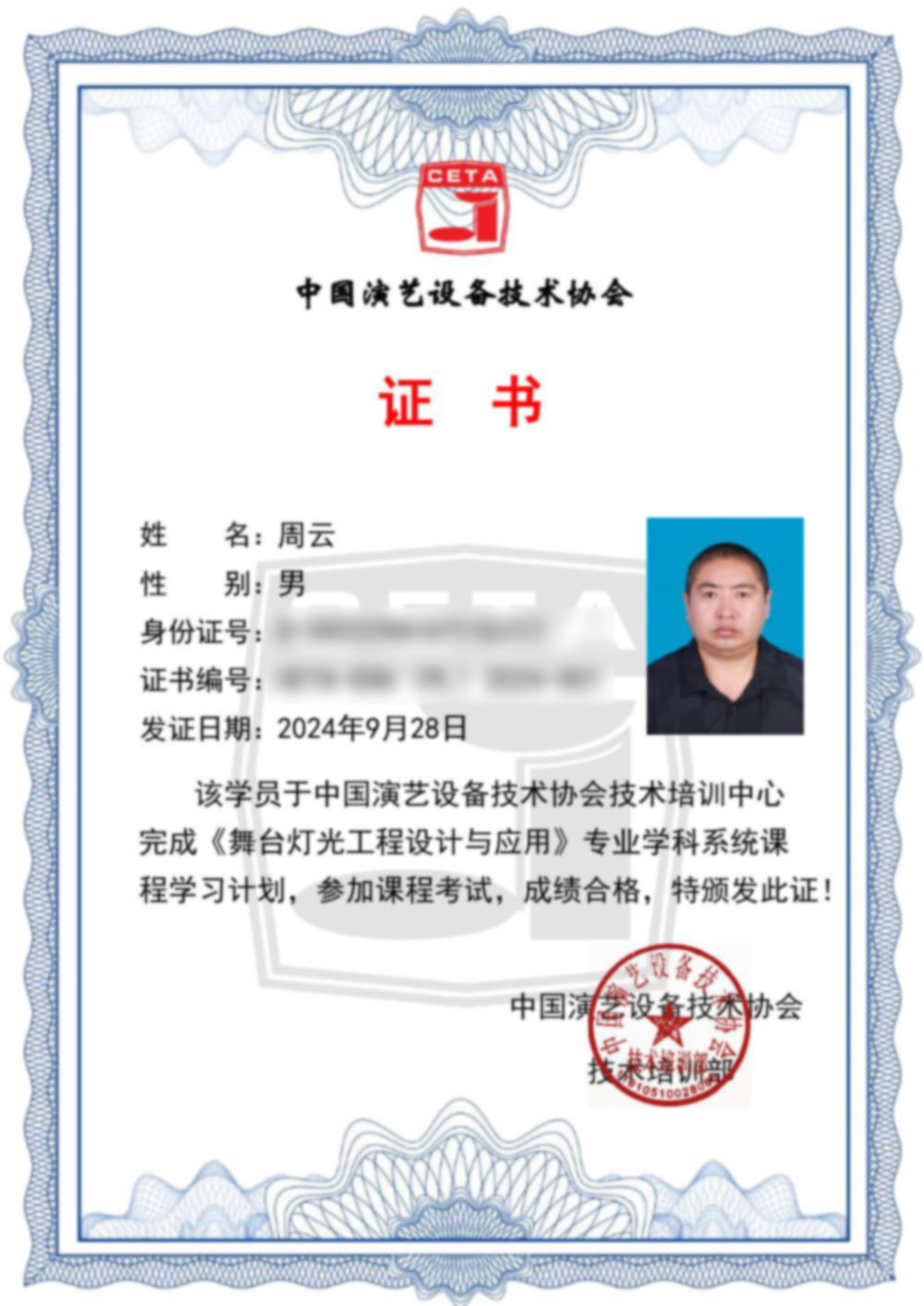 《舞台灯光工程设计与应用》培训证书