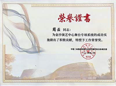 金沙演艺中心舞台专项系统荣誉证书
