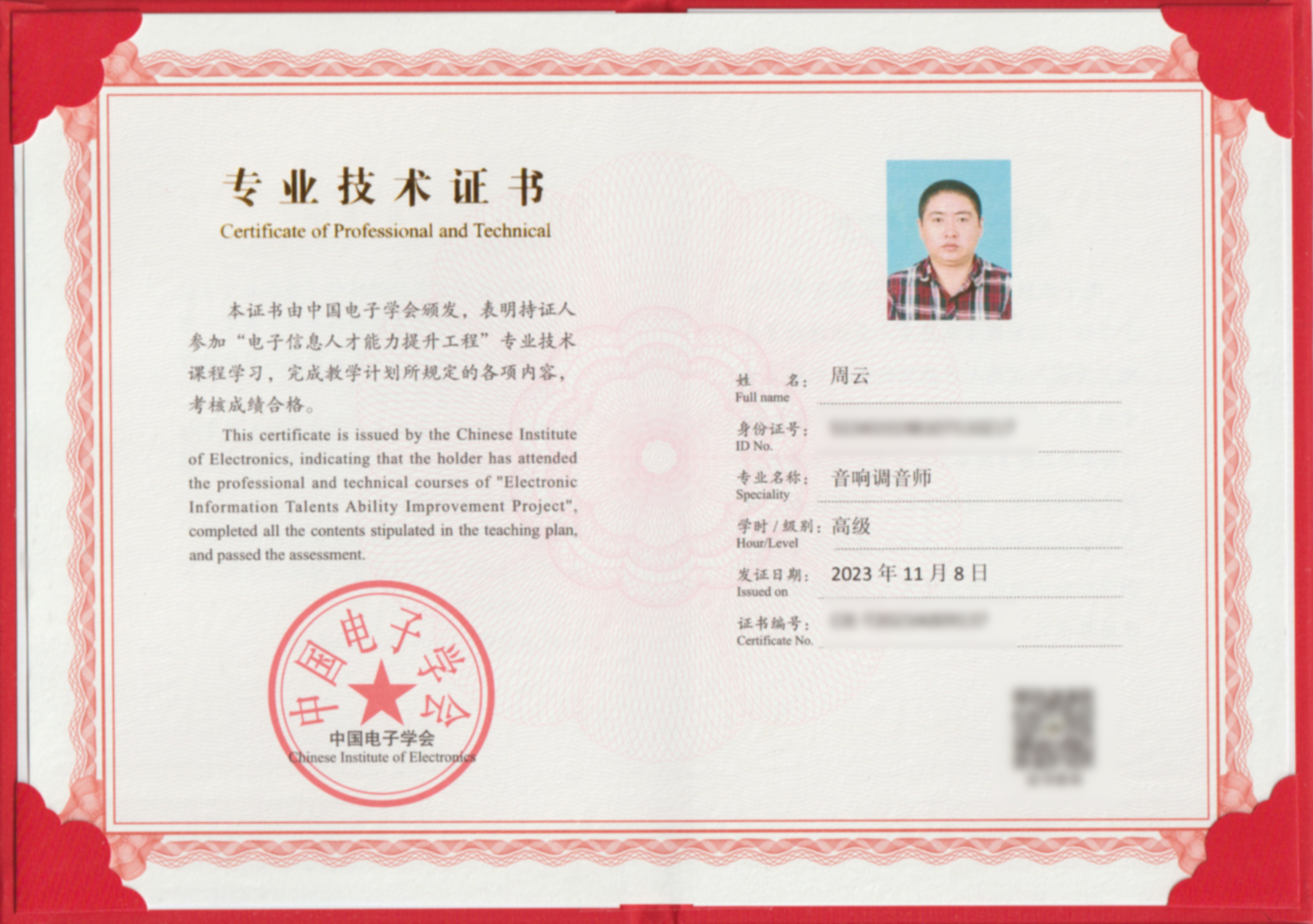 中国电子学会高级音响调音师证书