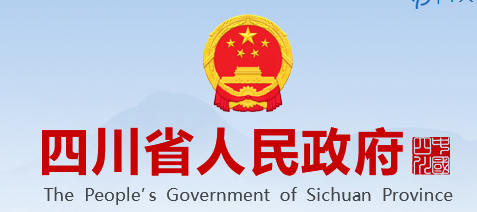 四川省人民政府
