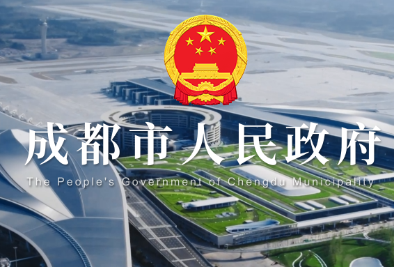 成都市人民政府
