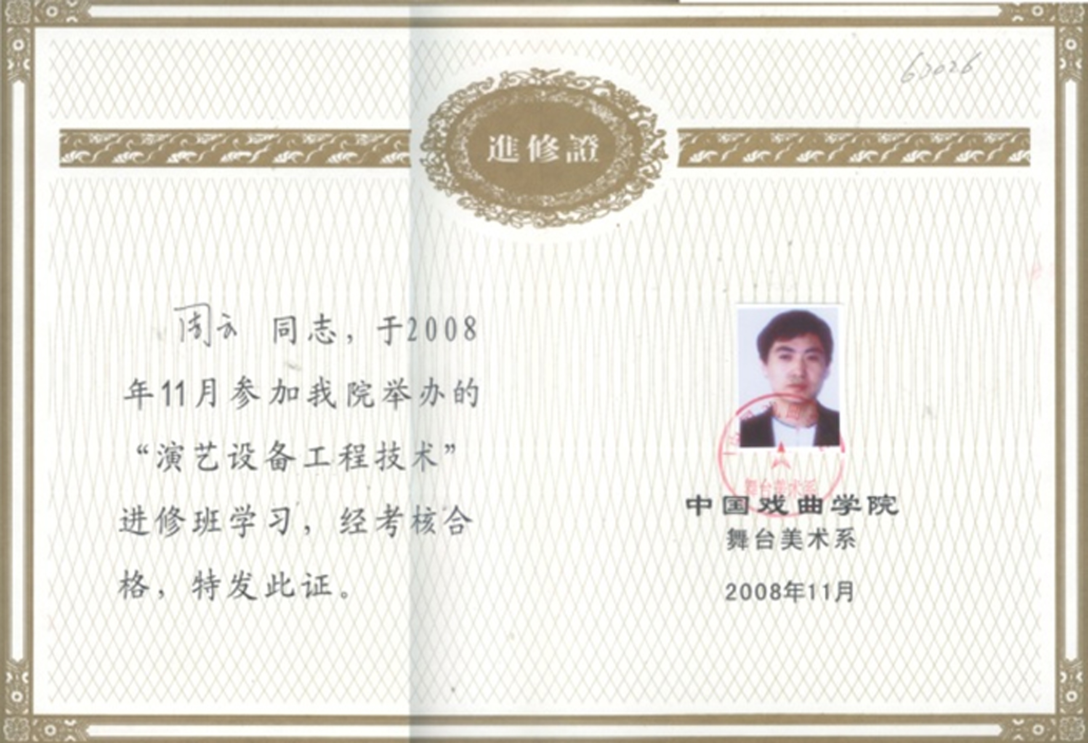 中国戏曲学院演艺设备工程技术进修证书