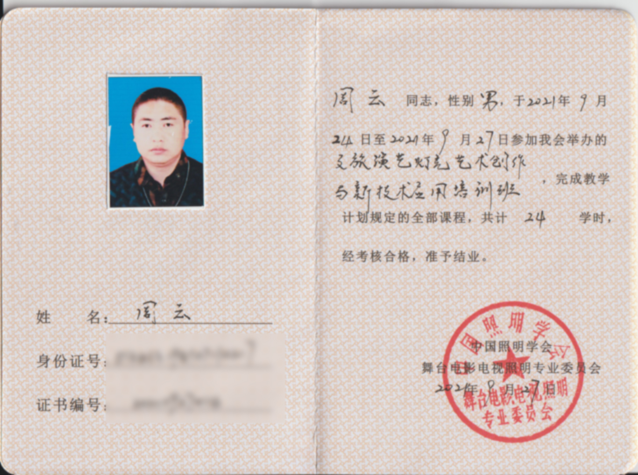 文旅演艺灯光艺术创作与新技术培训证书