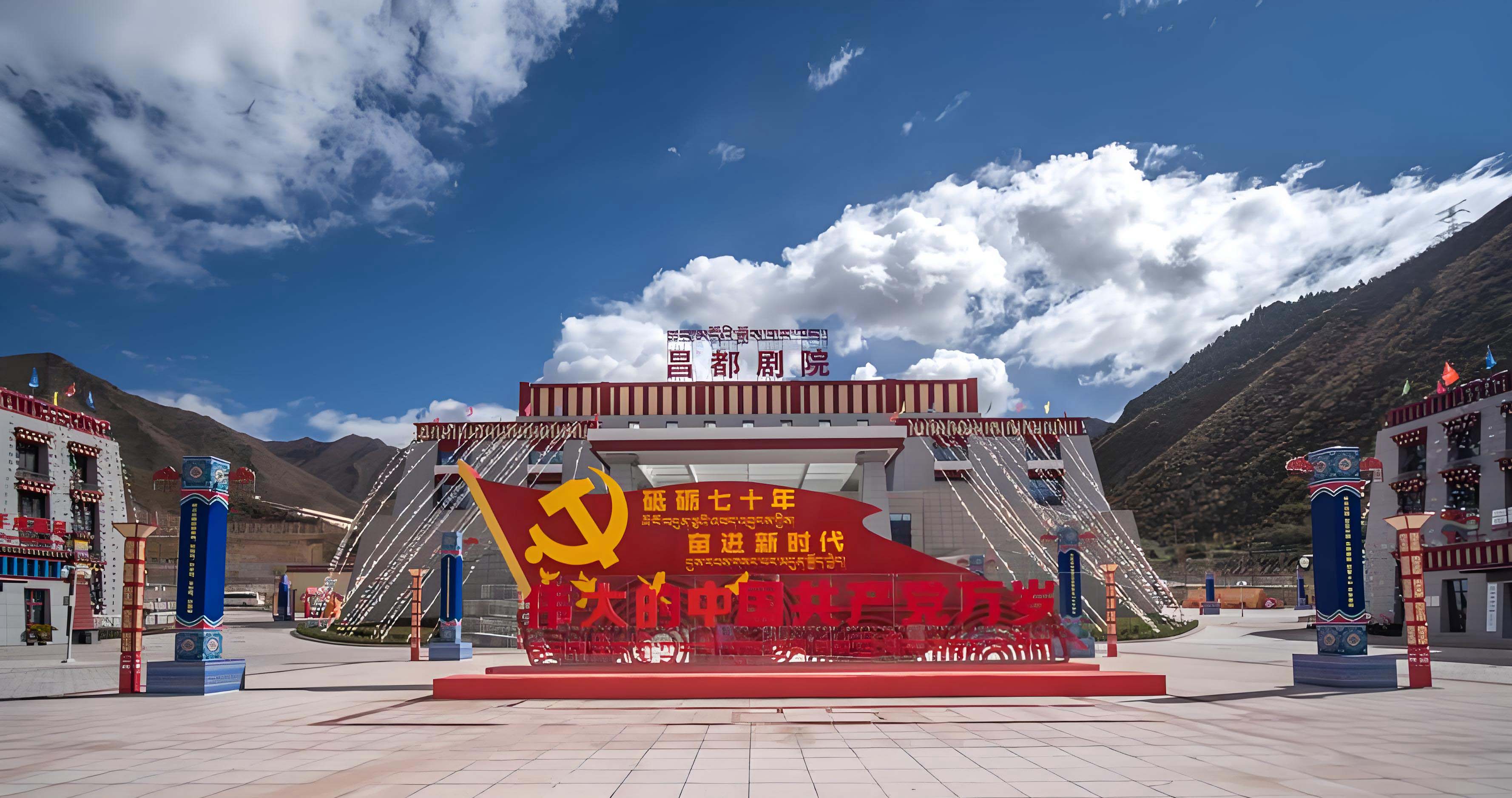 昌都剧院