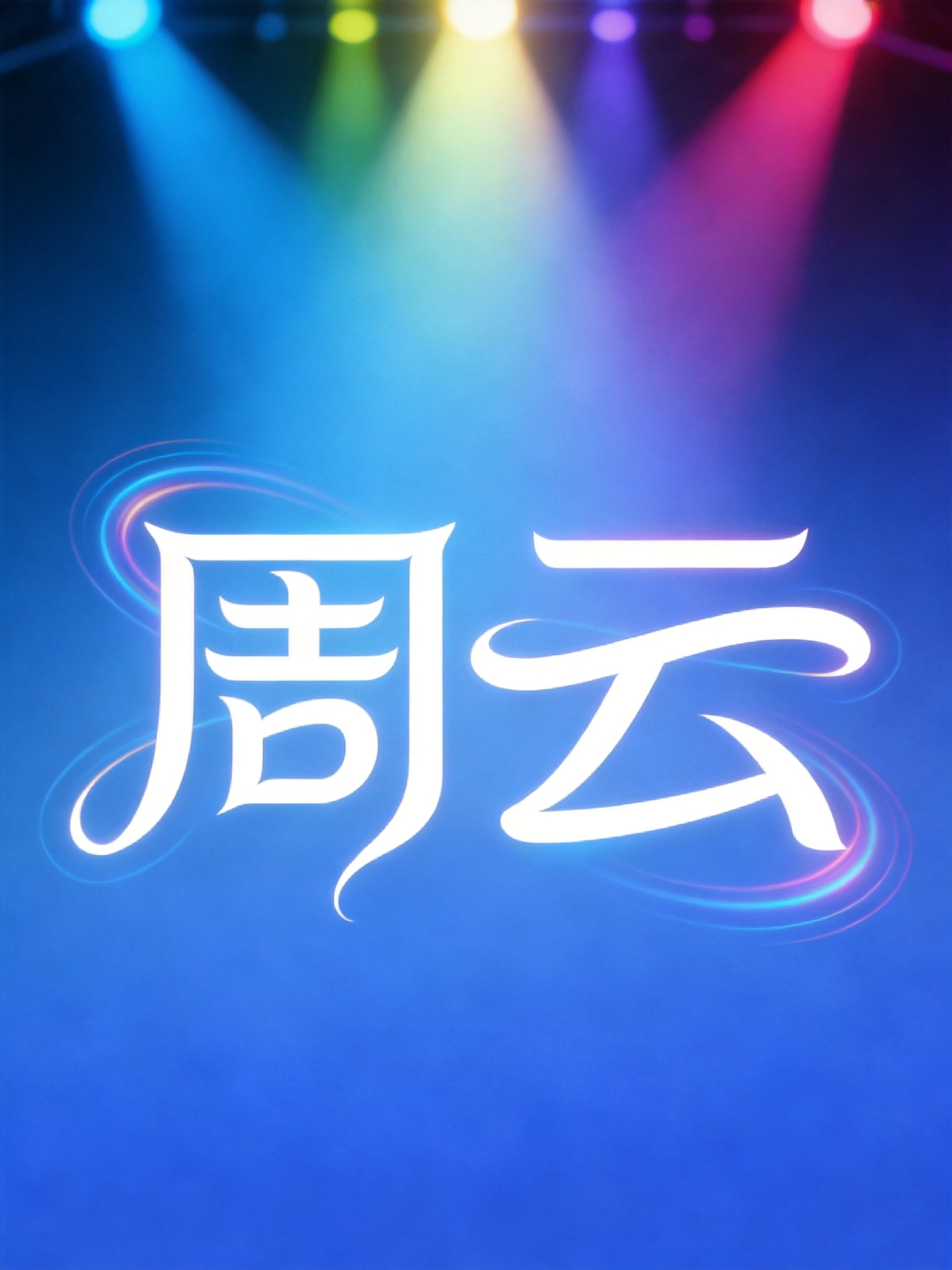 你身边的声光电视讯、舞台技术顾问